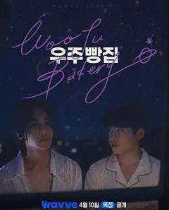 《宇宙面包店》