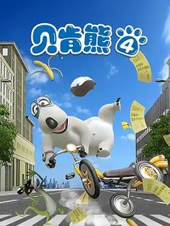 《倒霉熊第四部》