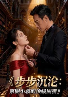 步步沉沦：京圈小叔的顶级围猎