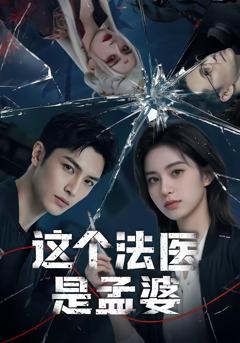 《这个法医是孟婆》