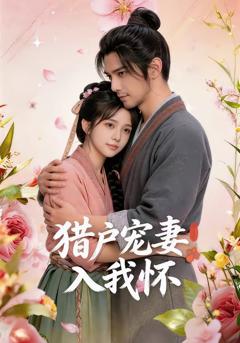 猎户宠妻入我怀