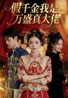 《假千金我是万盛真大佬》