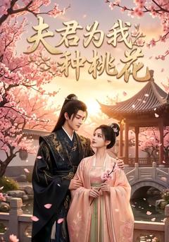 《夫君为我种桃花》