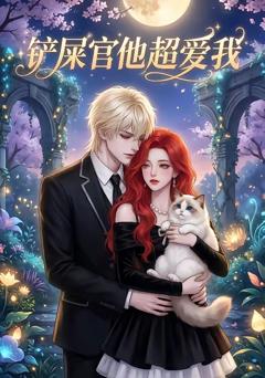 《铲屎官他超爱》