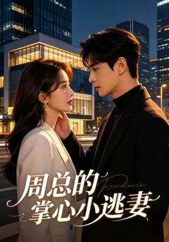 《周总的掌心小逃妻》