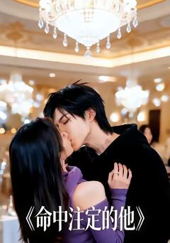 《命中注定的他》