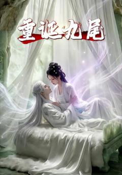 《重诞九尾》