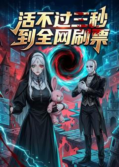 《活不过三秒到全网刷票》