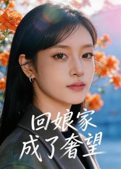 《.回娘家成了奢望》