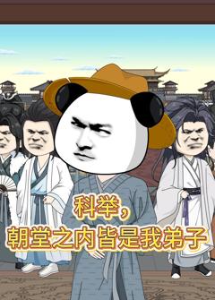 《科举，朝堂之内皆是我弟子》