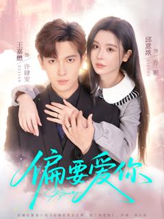 《偏要爱你》