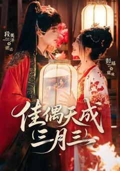 《佳偶天成三月三》