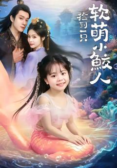 《捡到一只软萌小鲛人》