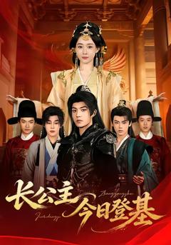 《长公主今日登基》