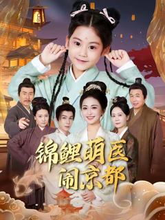 《锦鲤萌医闹京都》