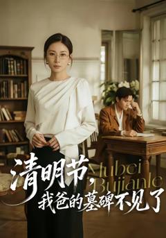 《清明节，我爸的墓碑不见了》