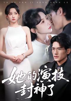 《她的演技封神了》