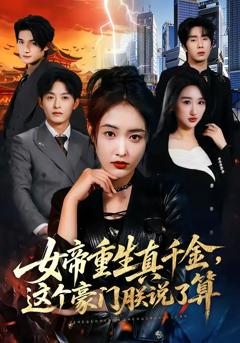 《女帝重生真千金，这个豪门朕说了算》