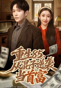 《重生85，从混子逆袭当首富》
