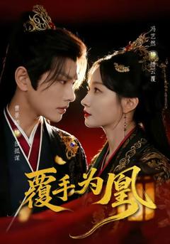《覆手为凰》