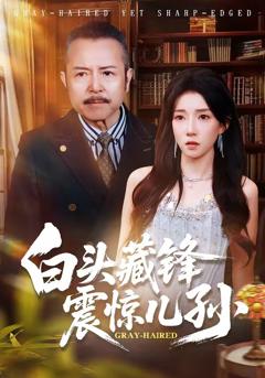 《白头藏锋震惊儿孙》
