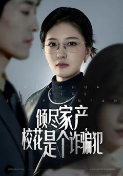 《倾尽家产，校花是个诈骗犯》