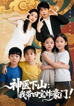 《神医下山：我带四宝炸豪门》