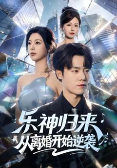 《乐神归来，从离婚开始逆袭》