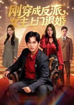 《刚穿成反派，主上门退婚》