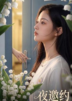 《夜邀约》
