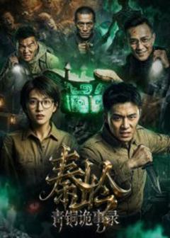 《秦岭青铜诡事录》