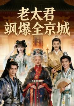 老太君飒爆全京城