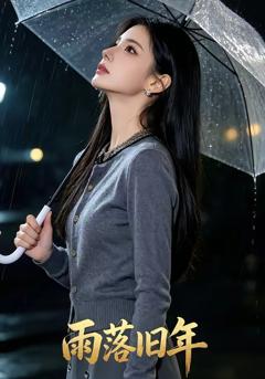 《雨落旧年》