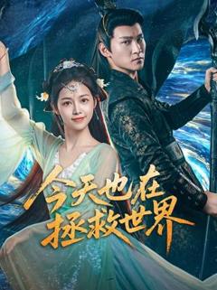 《今天也在拯救世界》