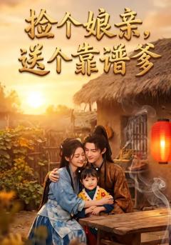 捡个娘亲，送个靠谱爹