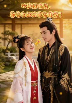 《心声泄露后，恶女配被后宫团宠了》