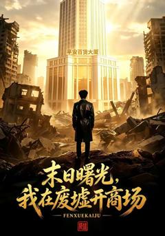 末日曙光，我在废墟开商场