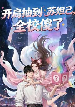 《开局抽到苏妲己，全校傻了》