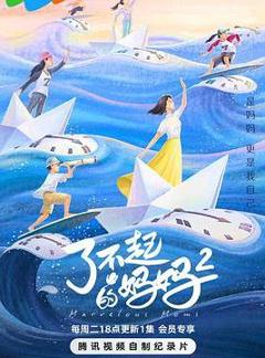 《了不起的妈妈第二季》