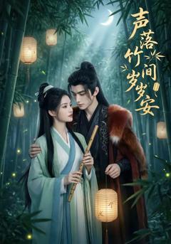 声落竹间岁岁安