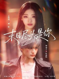 《末日尽头是你》
