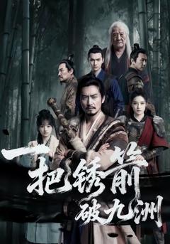 《一把锈箭破九洲》
