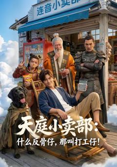 《天庭小卖部：什么反骨仔，那叫打工仔》