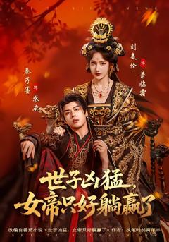 《世子凶猛，女帝只好躺赢了》