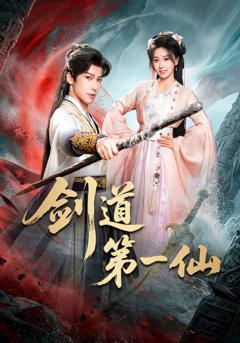 《剑道第一仙》