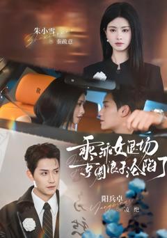 乖乖女退场，京圈浪子沦陷了