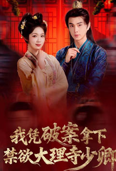 《我凭破案，拿下禁欲大理寺少卿》