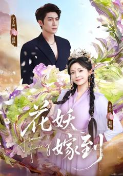 《花妖嫁到》