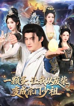 一颗蛋，让我从废柴变成宗门少祖