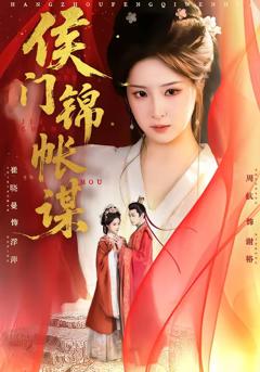 《侯门锦帐谋》